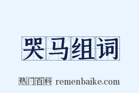 哭马组词是什么意思的图片